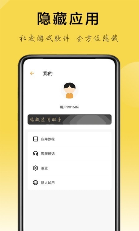 隐藏应用助手0
