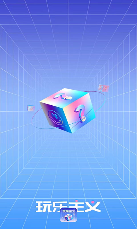 玩乐主义0