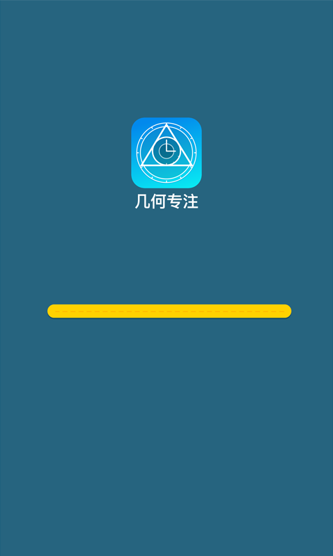 几何专注0