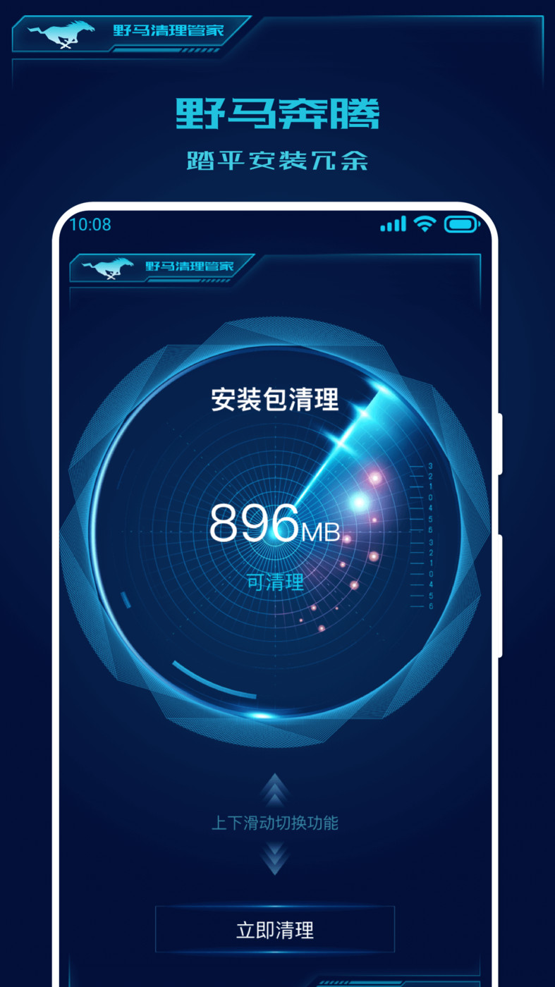 野马清理管家2