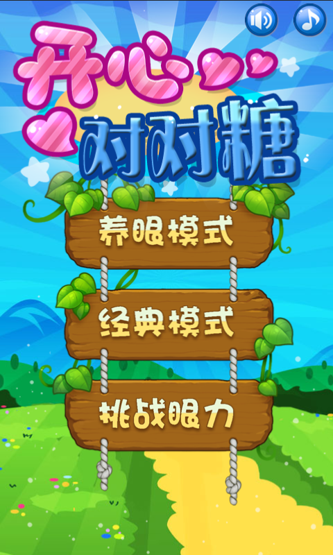 开心对对糖1