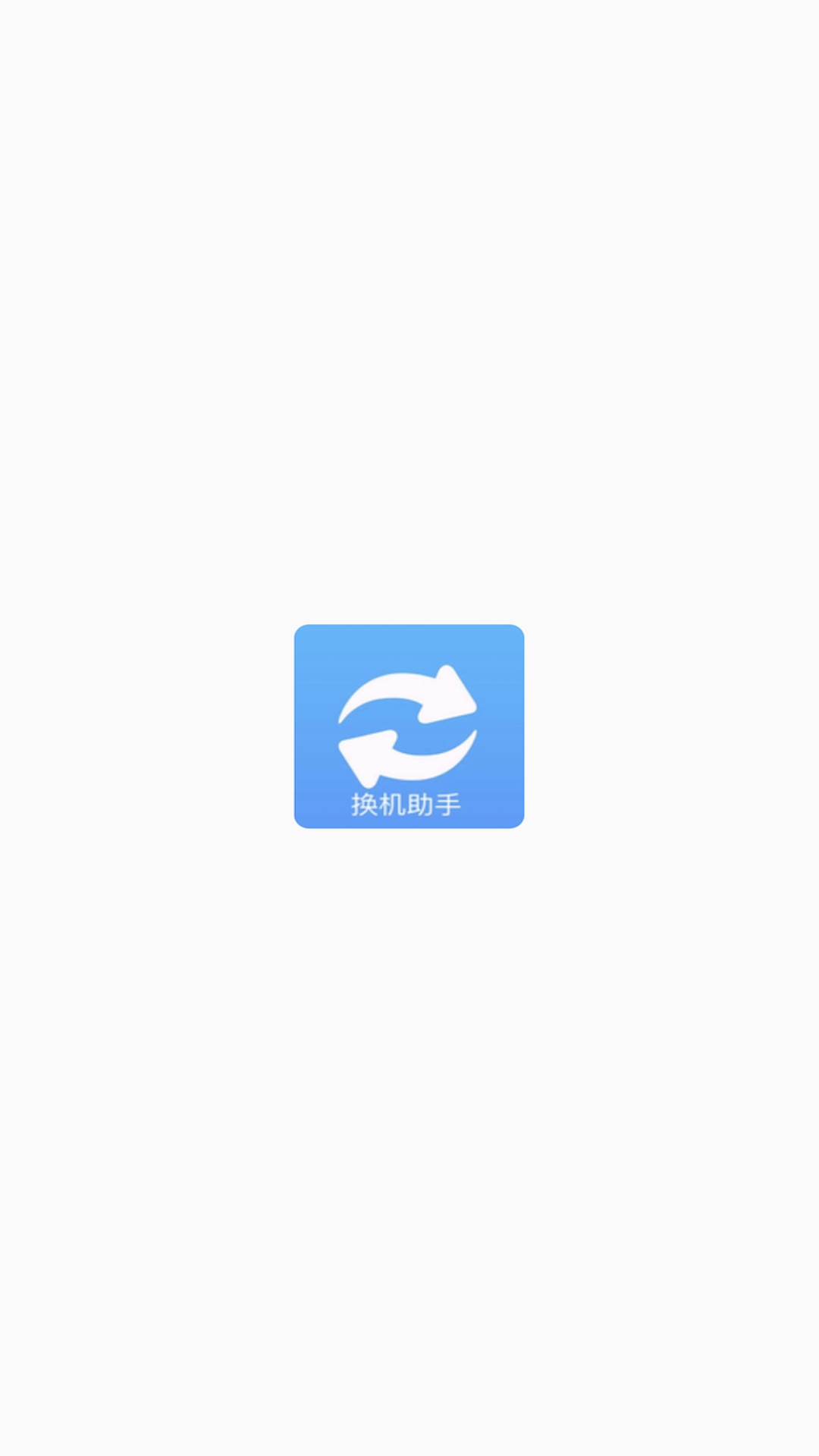 手机搬家换机1