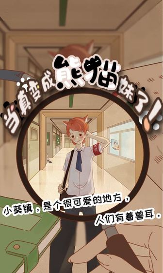 当真变成熊猫妹了1