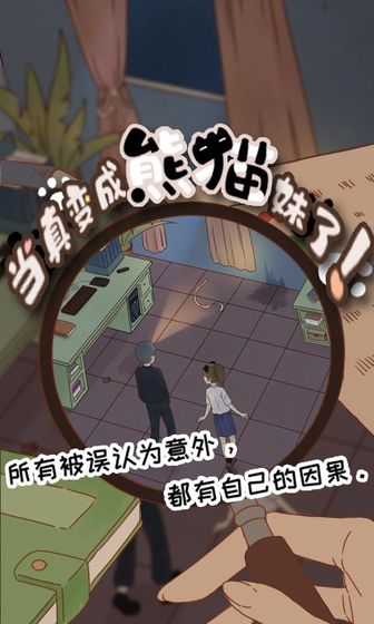 当真变成熊猫妹了3