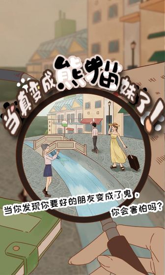 当真变成熊猫妹了4