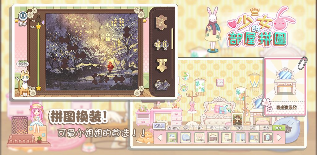 少女部屋拼图1