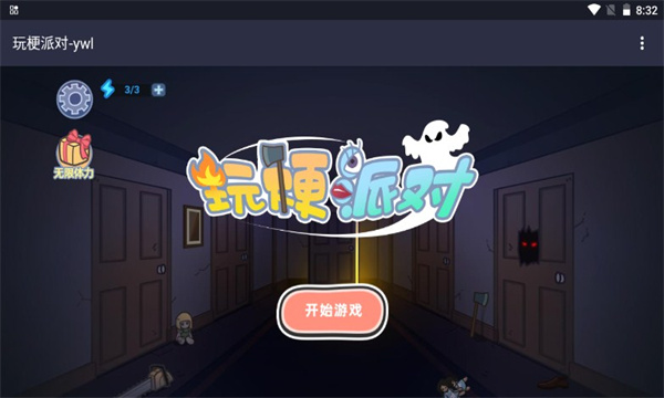 玩梗派对免广告1