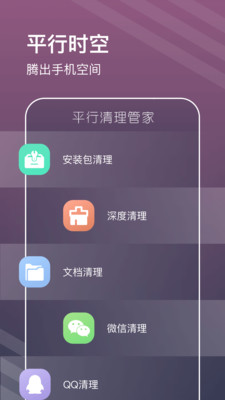 平行清理管家3