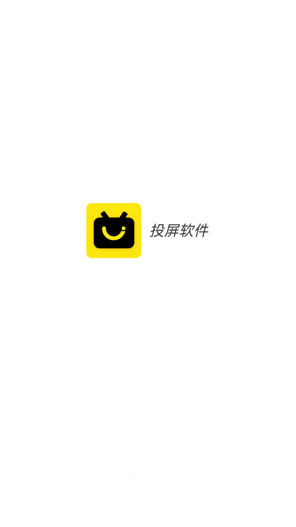 影视投屏助手3