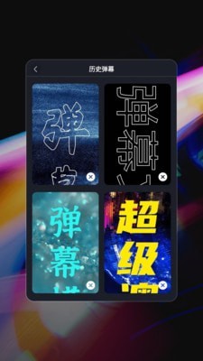 星泰手机弹幕1