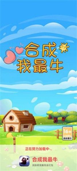 合成我最牛2