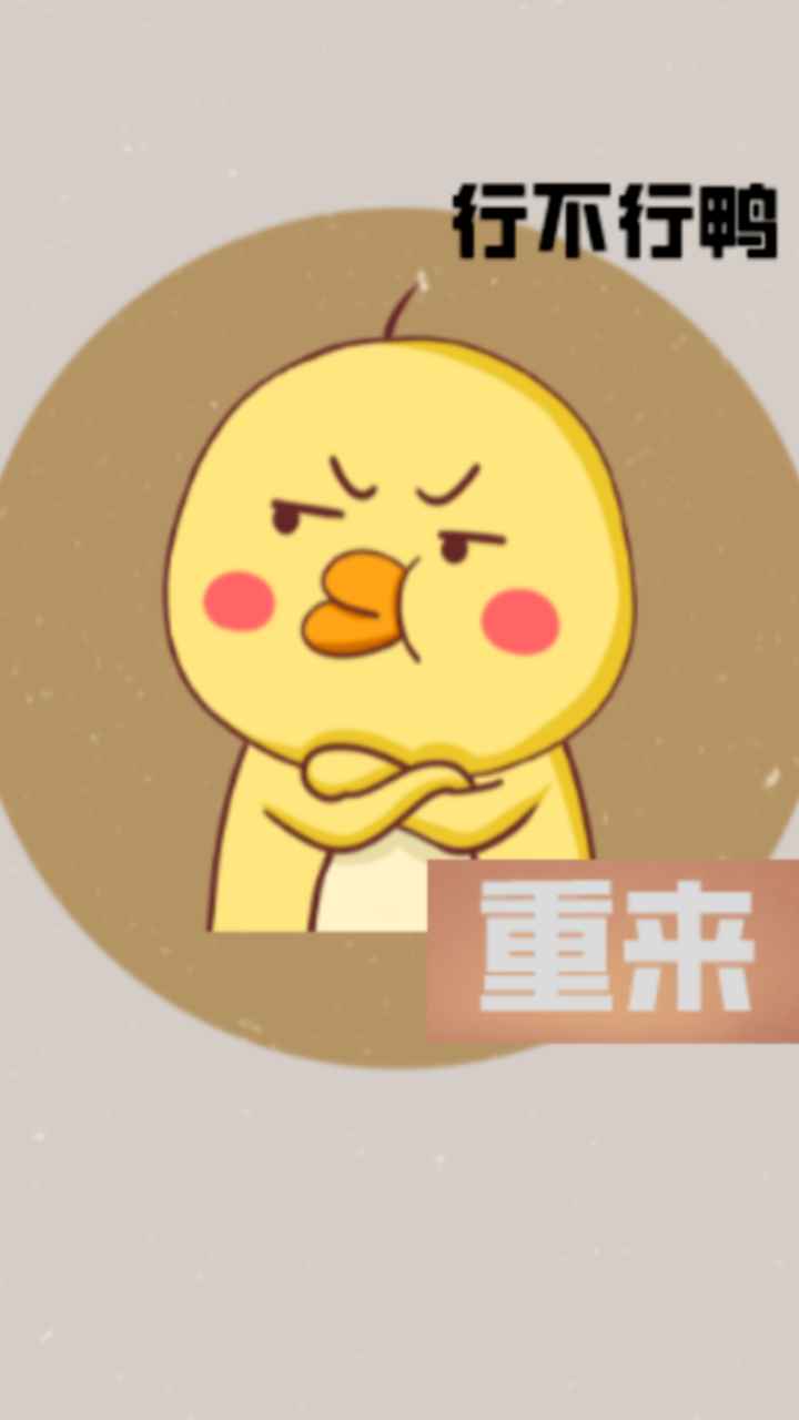 消失的鸭子1