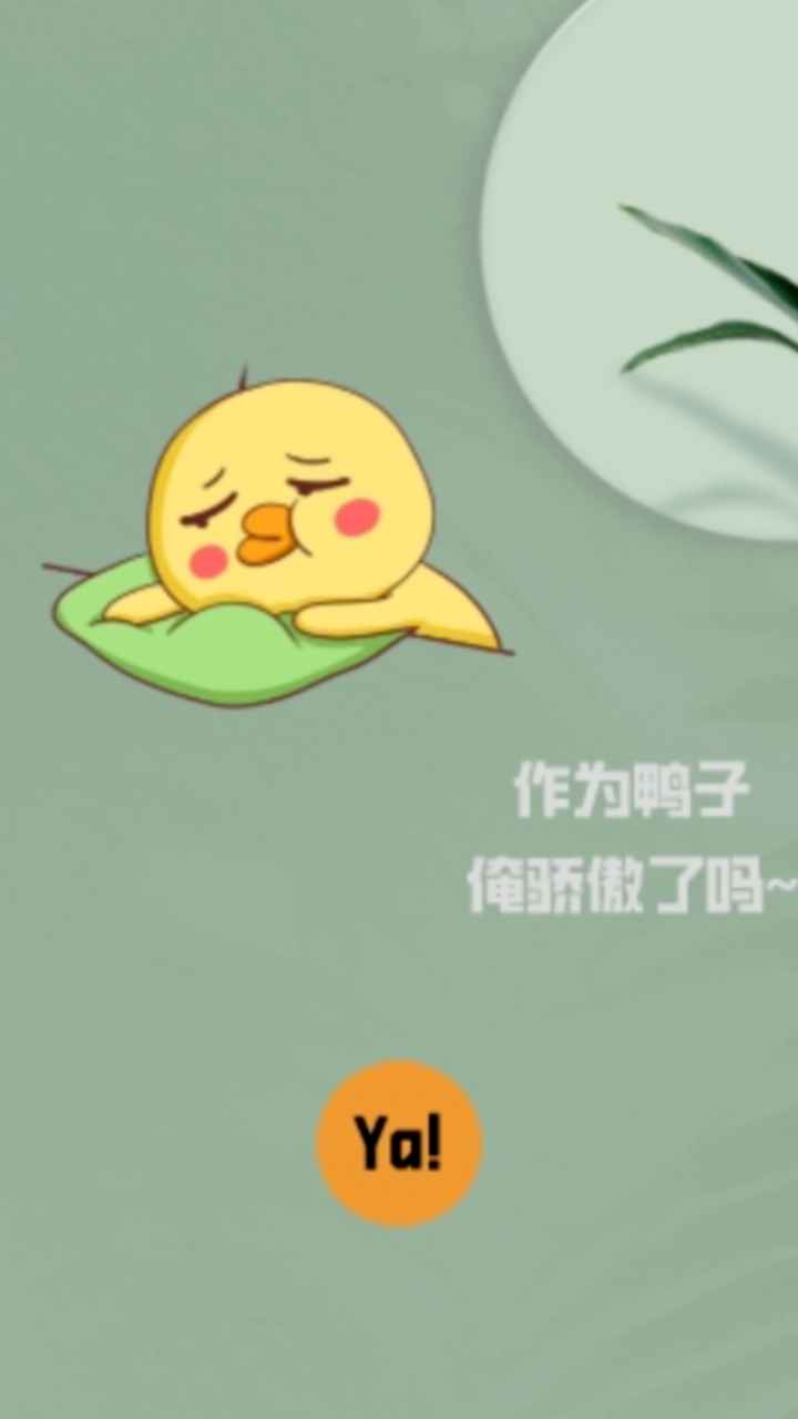 消失的鸭子3
