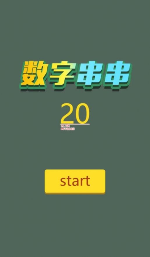 数字串串2