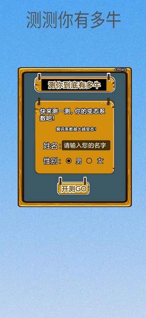 测测你有多牛1