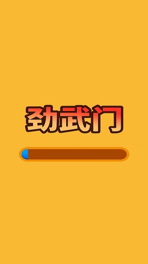 劲武门2