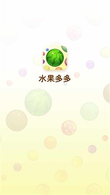水果多多红包版4