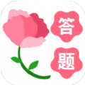 鲜花答题游戏