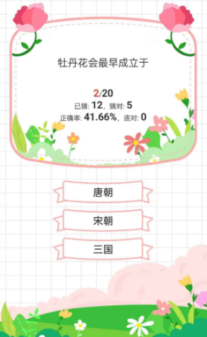 鲜花答题游戏1