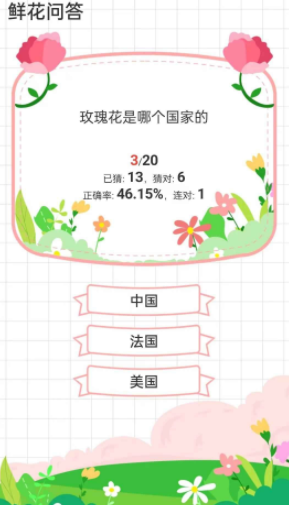 鲜花答题游戏2