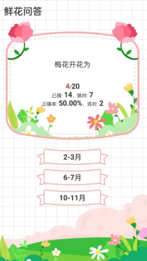 鲜花答题游戏3
