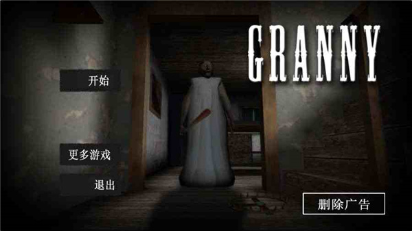 granny中文版1