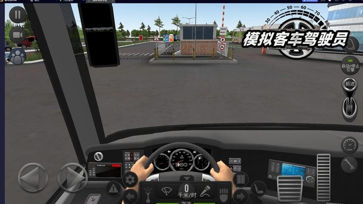 模拟客车驾驶员1