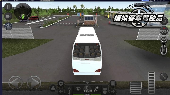 模拟客车驾驶员3