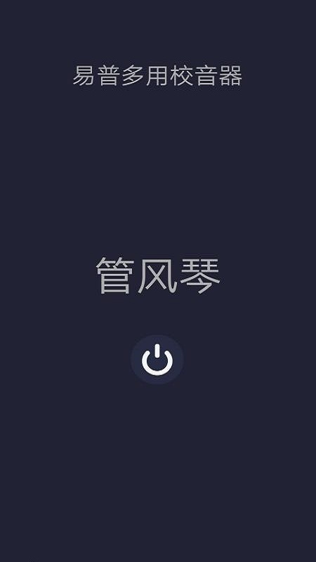 多用校音器0