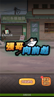 强哥向前飙游戏2
