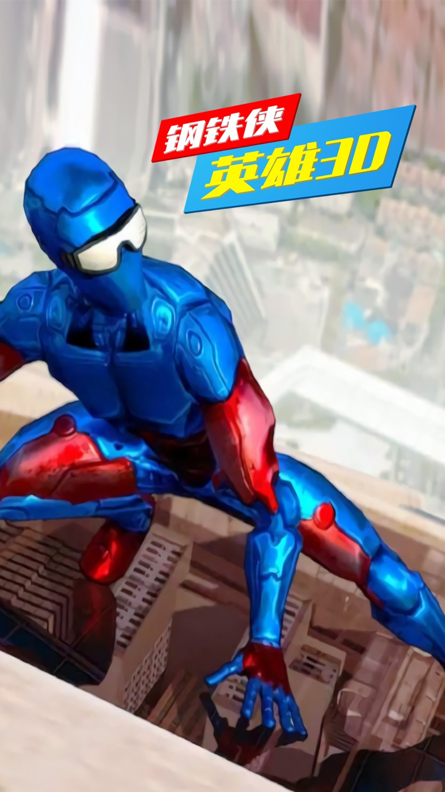 钢铁侠英雄3D0