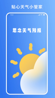 思念天气预报2