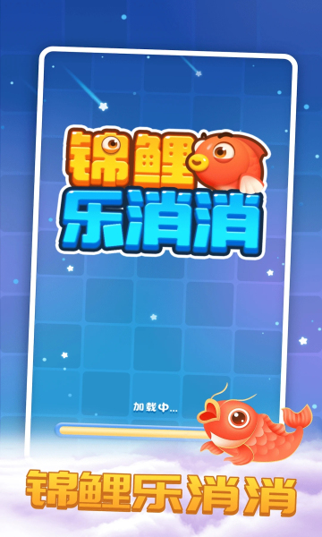 锦鲤乐消消红包版1