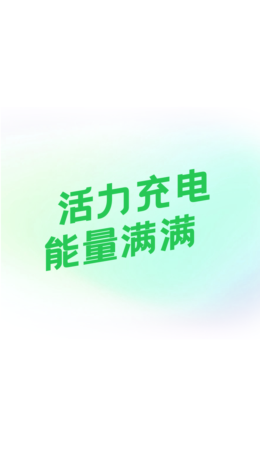 活力充电0