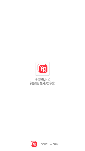 全能王去水印0