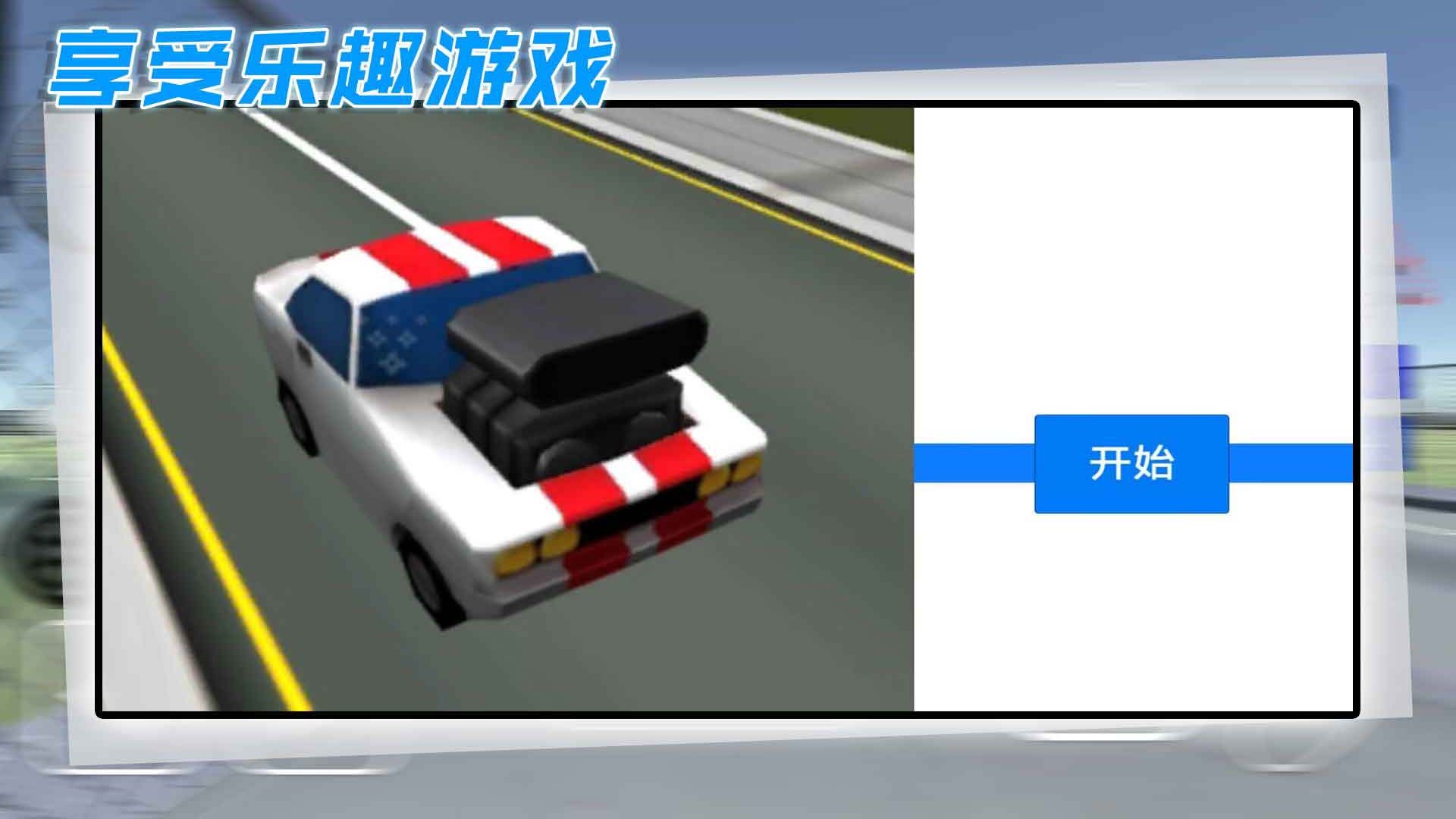 酷玩汽车驾驶游戏1