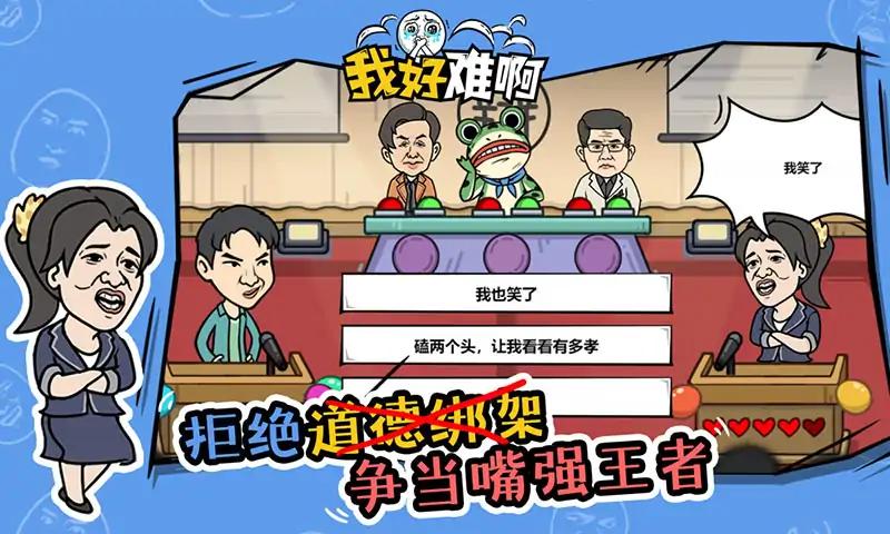 我好难啊免广告版1