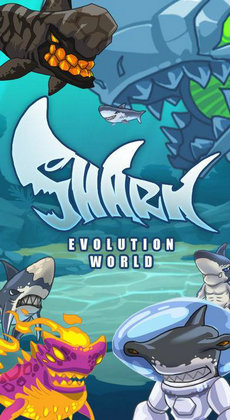 鲨鱼进化世界0