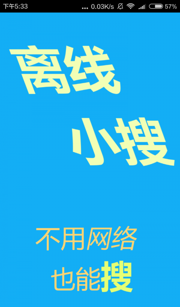 离线小搜2