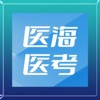 医海医考2023