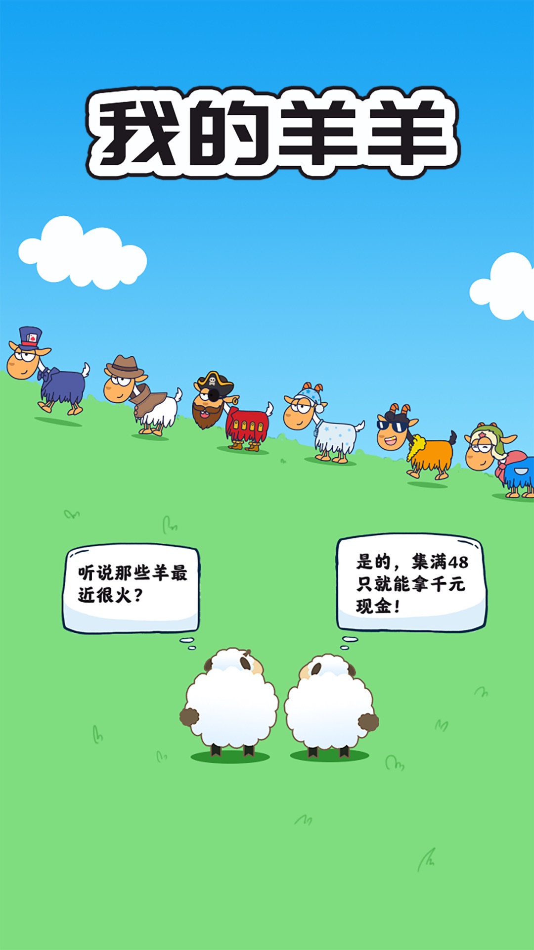 我的羊羊红包版2
