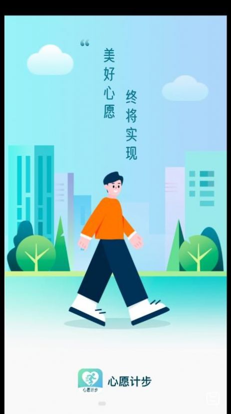 心愿计步0