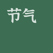 颜节气