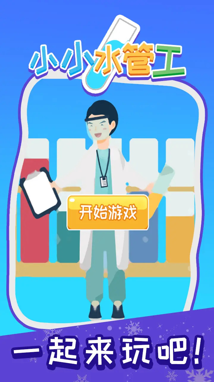 小小水管工游戏1