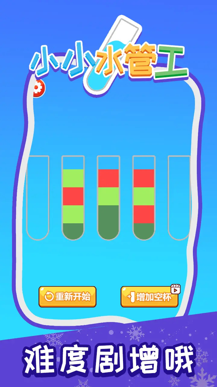 小小水管工游戏2