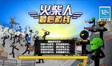 火柴人最后防线游戏3