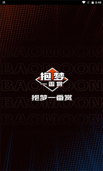 抱梦一番赏3