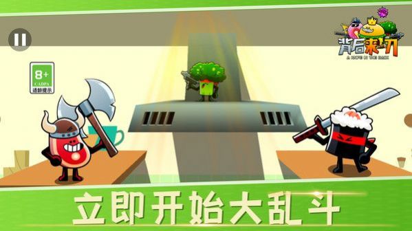 背后来一刀3