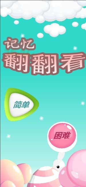 记忆翻翻看2