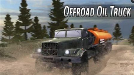 重型四驱卡车模拟(OffroadOilTruck)1